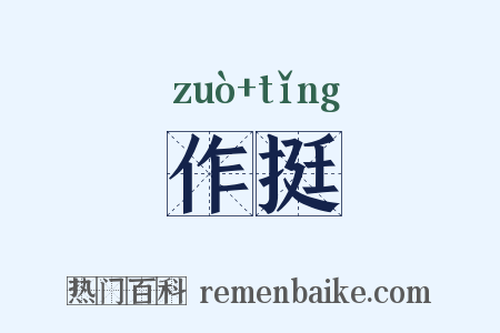 作挺是什么意思的图片